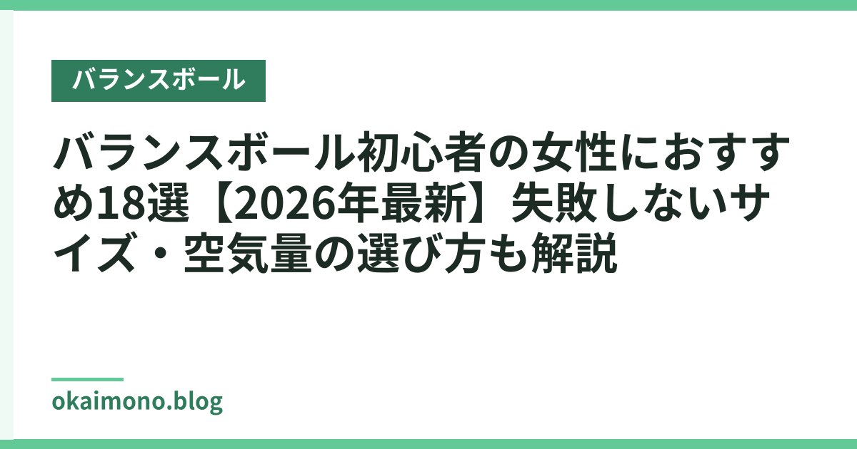 バランスボール初心者の女性におすすめ18選【2026年最新】失敗しないサイズ・空気量の選び方も解説