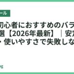 男性の初心者におすすめのバランスボール18選【2026年最新】｜安定性・耐荷重・使いやすさで失敗しない1台