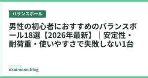 男性の初心者におすすめのバランスボール18選【2026年最新】｜安定性・耐荷重・使いやすさで失敗しない1台