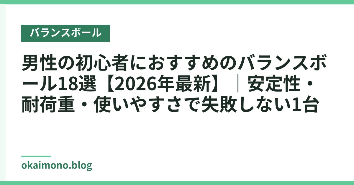 男性の初心者におすすめのバランスボール18選【2026年最新】｜安定性・耐荷重・使いやすさで失敗しない1台