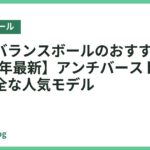 子供用バランスボールのおすすめ18選【2026年最新】アンチバースト仕様で選ぶ安全な人気モデル