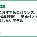 小学生におすすめのバランスボール18選【2026年最新】｜安全性と楽しさで選ぶ失敗しないモデル