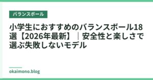小学生におすすめのバランスボール18選【2026年最新】｜安全性と楽しさで選ぶ失敗しないモデル