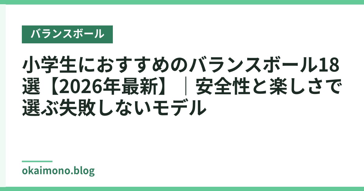 小学生におすすめのバランスボール18選【2026年最新】｜安全性と楽しさで選ぶ失敗しないモデル
