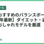 女性におすすめのバランスボール18選【2026年最新】ダイエット・姿勢改善に効くおしゃれモデルを厳選