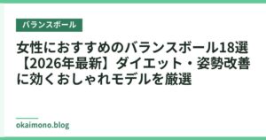 女性におすすめのバランスボール18選【2026年最新】ダイエット・姿勢改善に効くおしゃれモデルを厳選