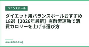 ダイエット用バランスボールおすすめ18選【2026年最新】有酸素運動で消費カロリーを上げる選び方