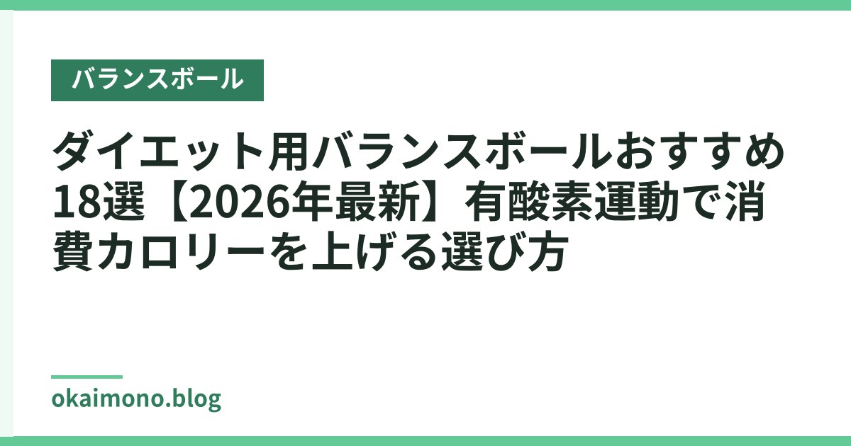 ダイエット用バランスボールおすすめ18選【2026年最新】有酸素運動で消費カロリーを上げる選び方