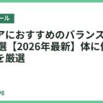 産後ケアにおすすめのバランスボール人気18選【2026年最新】体に優しいモデルを厳選
