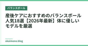 産後ケアにおすすめのバランスボール人気18選【2026年最新】体に優しいモデルを厳選