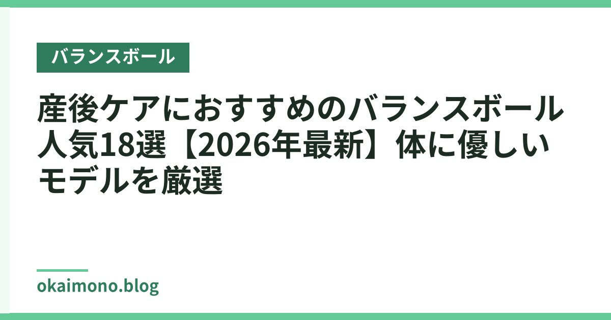 産後ケアにおすすめのバランスボール人気18選【2026年最新】体に優しいモデルを厳選