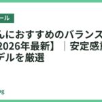 妊婦さんにおすすめのバランスボール18選【2026年最新】｜安定感重視の安心モデルを厳選