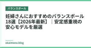 妊婦さんにおすすめのバランスボール18選【2026年最新】｜安定感重視の安心モデルを厳選