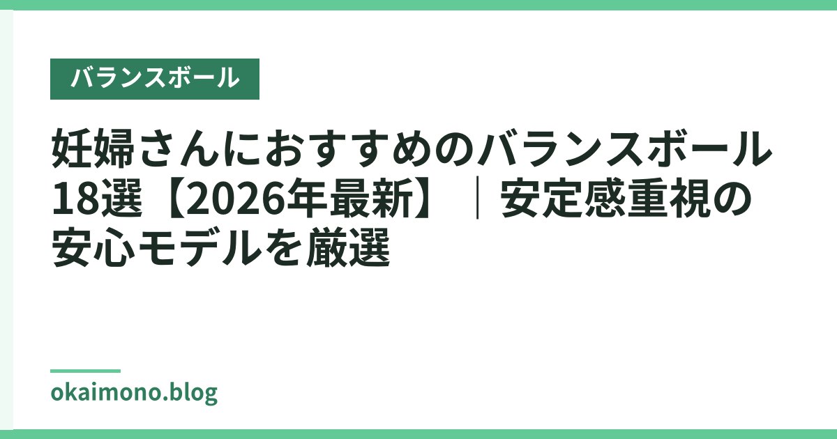 妊婦さんにおすすめのバランスボール18選【2026年最新】｜安定感重視の安心モデルを厳選