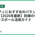 マタニティにおすすめのバランスボール18選【2026年最新】妊婦の骨盤ケア&バースボール活用ガイド