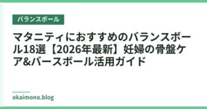 マタニティにおすすめのバランスボール18選【2026年最新】妊婦の骨盤ケア&バースボール活用ガイド