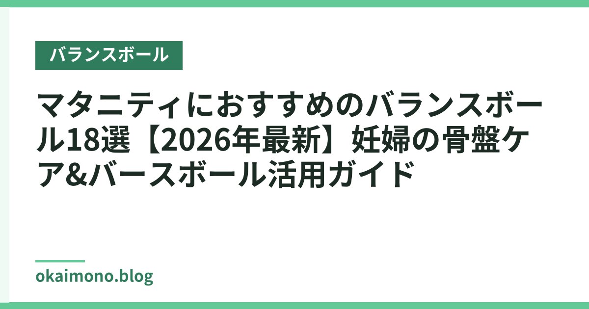 マタニティにおすすめのバランスボール18選【2026年最新】妊婦の骨盤ケア&バースボール活用ガイド