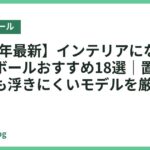 【2026年最新】インテリアになじむバランスボールおすすめ18選｜置きっぱなしでも浮きにくいモデルを厳選