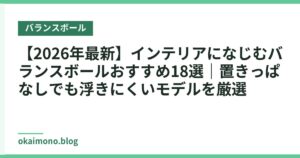 【2026年最新】インテリアになじむバランスボールおすすめ18選｜置きっぱなしでも浮きにくいモデルを厳選
