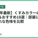 【2026年最新】くすみカラーのバランスボールおすすめ18選｜部屋になじむおしゃれな色味を比較