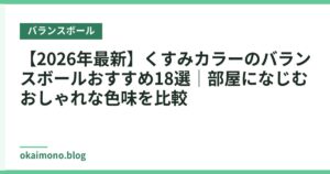 【2026年最新】くすみカラーのバランスボールおすすめ18選｜部屋になじむおしゃれな色味を比較