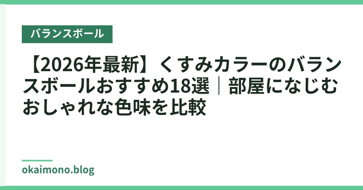 【2026年最新】くすみカラーのバランスボールおすすめ18選｜部屋になじむおしゃれな色味を比較