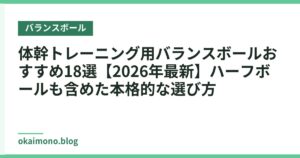 体幹トレーニング用バランスボールおすすめ18選【2026年最新】ハーフボールも含めた本格的な選び方