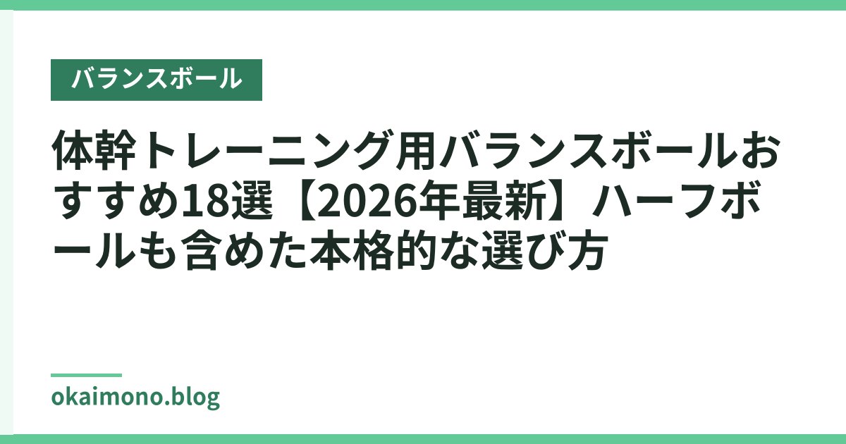 体幹トレーニング用バランスボールおすすめ18選【2026年最新】ハーフボールも含めた本格的な選び方