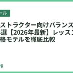 ヨガインストラクター向けバランスボールおすすめ18選【2026年最新】レッスンで信頼される本格モデルを徹底比較