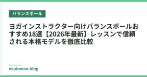 ヨガインストラクター向けバランスボールおすすめ18選【2026年最新】レッスンで信頼される本格モデルを徹底比較