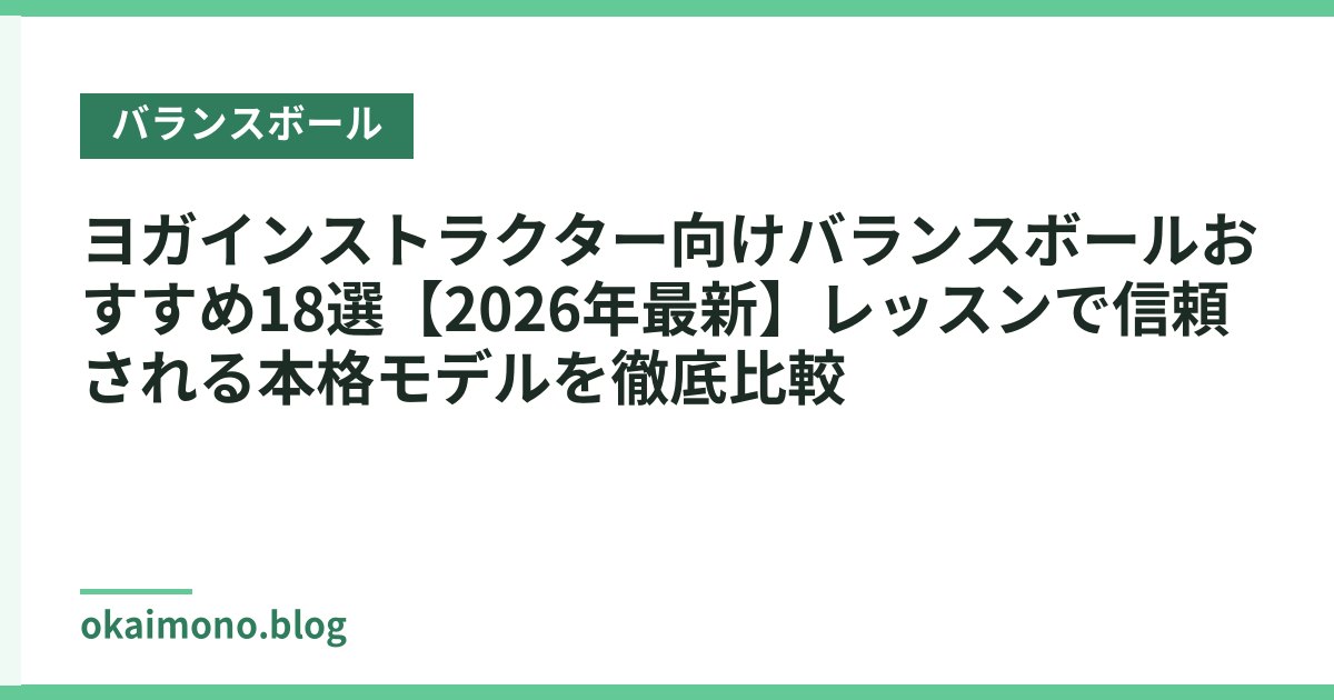 ヨガインストラクター向けバランスボールおすすめ18選【2026年最新】レッスンで信頼される本格モデルを徹底比較