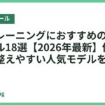 自宅トレーニングにおすすめのバランスボール18選【2026年最新】体幹と姿勢を整えやすい人気モデルを比較