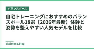自宅トレーニングにおすすめのバランスボール18選【2026年最新】体幹と姿勢を整えやすい人気モデルを比較