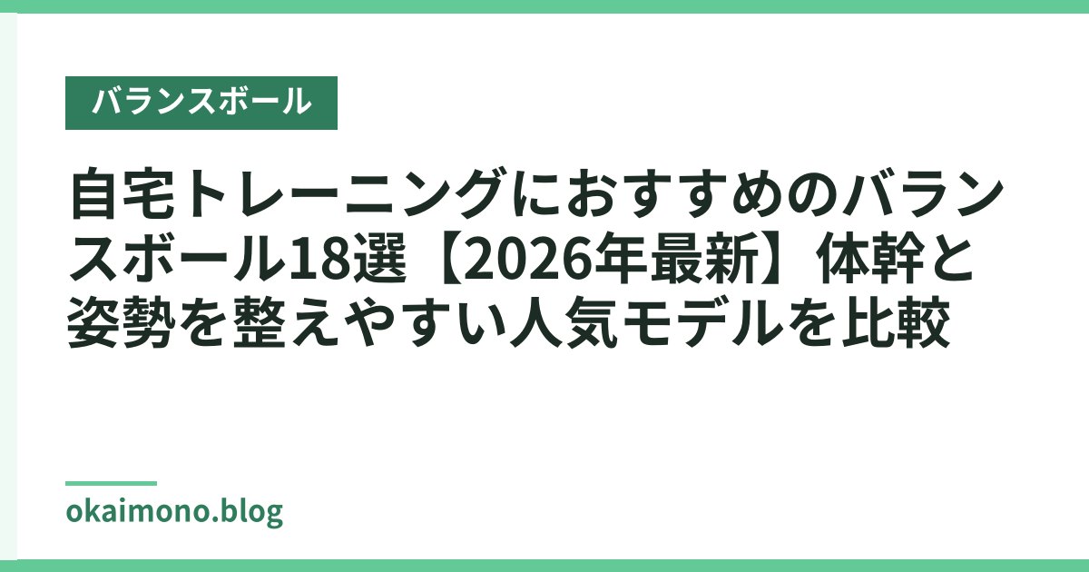 自宅トレーニングにおすすめのバランスボール18選【2026年最新】体幹と姿勢を整えやすい人気モデルを比較