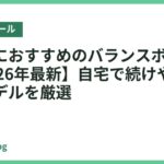 宅トレにおすすめのバランスボール18選【2026年最新】自宅で続けやすい人気モデルを厳選