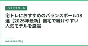 宅トレにおすすめのバランスボール18選【2026年最新】自宅で続けやすい人気モデルを厳選
