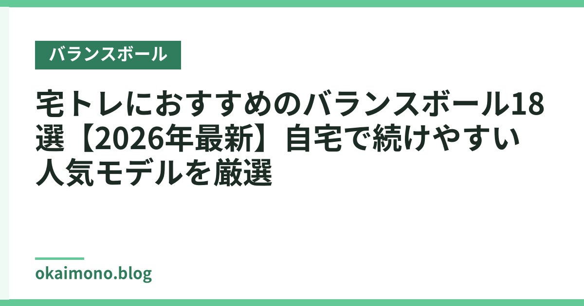 宅トレにおすすめのバランスボール18選【2026年最新】自宅で続けやすい人気モデルを厳選