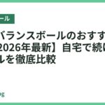 家庭用バランスボールのおすすめ人気18選【2026年最新】自宅で続けやすいモデルを徹底比較