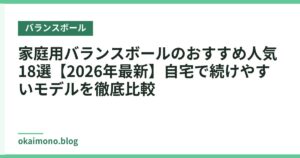 家庭用バランスボールのおすすめ人気18選【2026年最新】自宅で続けやすいモデルを徹底比較