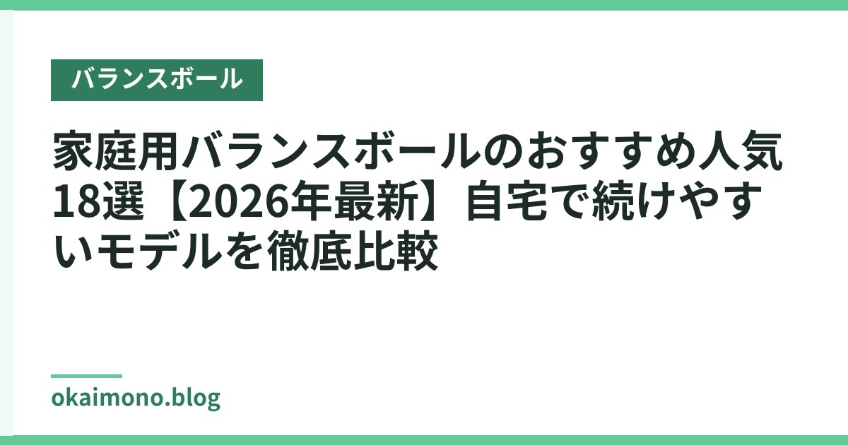 家庭用バランスボールのおすすめ人気18選【2026年最新】自宅で続けやすいモデルを徹底比較