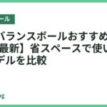 室内用バランスボールおすすめ18選【2026年最新】省スペースで使いやすい人気モデルを比較