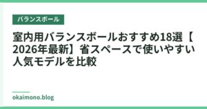室内用バランスボールおすすめ18選【2026年最新】省スペースで使いやすい人気モデルを比較