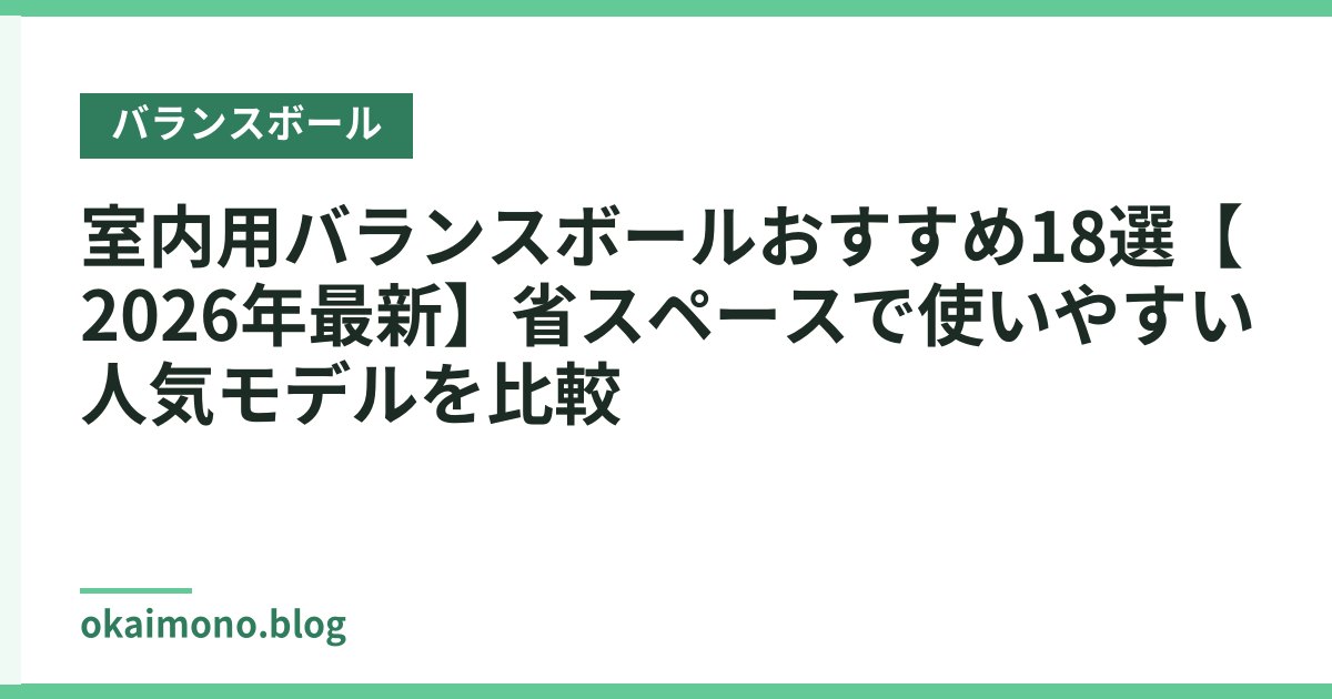 室内用バランスボールおすすめ18選【2026年最新】省スペースで使いやすい人気モデルを比較
