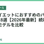 自宅ダイエットにおすすめのバランスボール18選【2026年最新】続けやすい人気モデルを比較