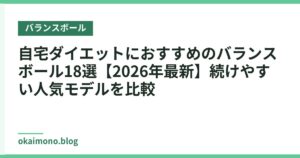 自宅ダイエットにおすすめのバランスボール18選【2026年最新】続けやすい人気モデルを比較