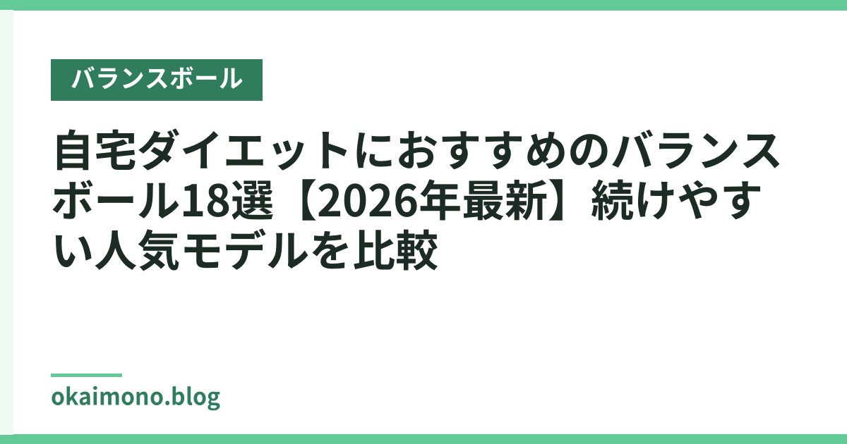 自宅ダイエットにおすすめのバランスボール18選【2026年最新】続けやすい人気モデルを比較