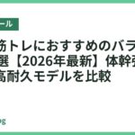 自宅の筋トレにおすすめのバランスボール18選【2026年最新】体幹強化しやすい高耐久モデルを比較