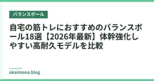 自宅の筋トレにおすすめのバランスボール18選【2026年最新】体幹強化しやすい高耐久モデルを比較
