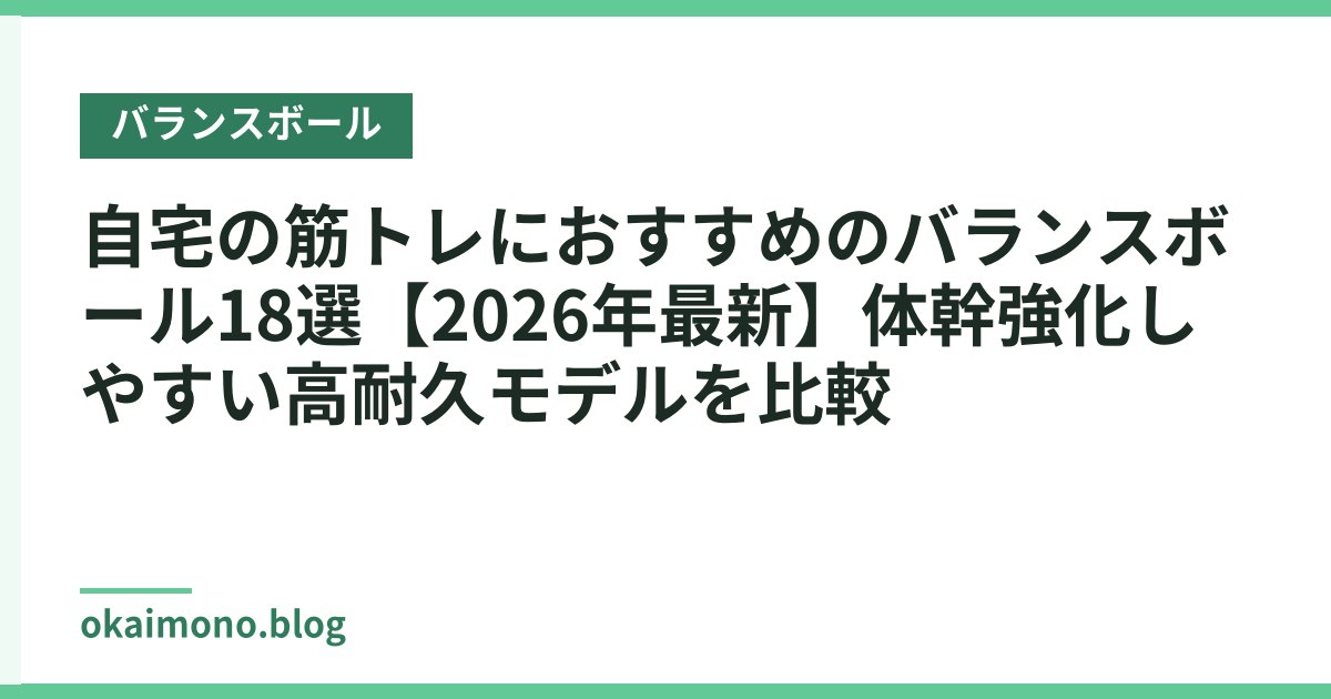 自宅の筋トレにおすすめのバランスボール18選【2026年最新】体幹強化しやすい高耐久モデルを比較