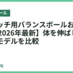 ストレッチ用バランスボールおすすめ18選【2026年最新】体を伸ばしやすい人気モデルを比較